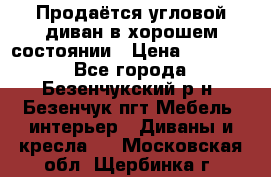 Продаётся угловой диван в хорошем состоянии › Цена ­ 15 000 - Все города, Безенчукский р-н, Безенчук пгт Мебель, интерьер » Диваны и кресла   . Московская обл.,Щербинка г.